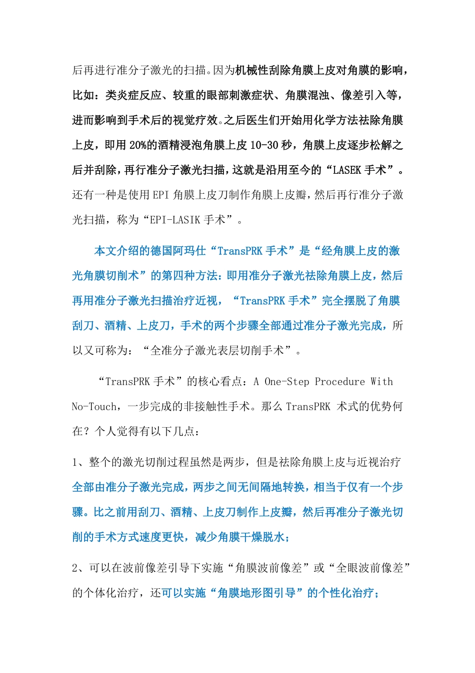 近视手术不能不了解“TransPRK”_第2页
