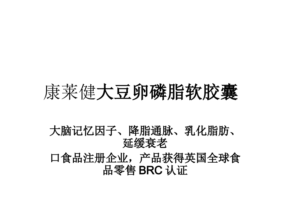 康莱健大豆卵磷脂软胶囊_第1页