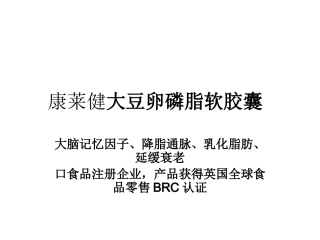 康莱健大豆卵磷脂软胶囊