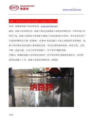 混凝土密封固化剂就是混凝土渗透水性硬化剂