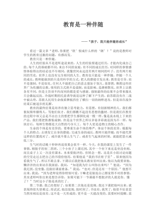 教育是一种伴随