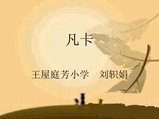 课件人教版语文《凡卡》第二课时