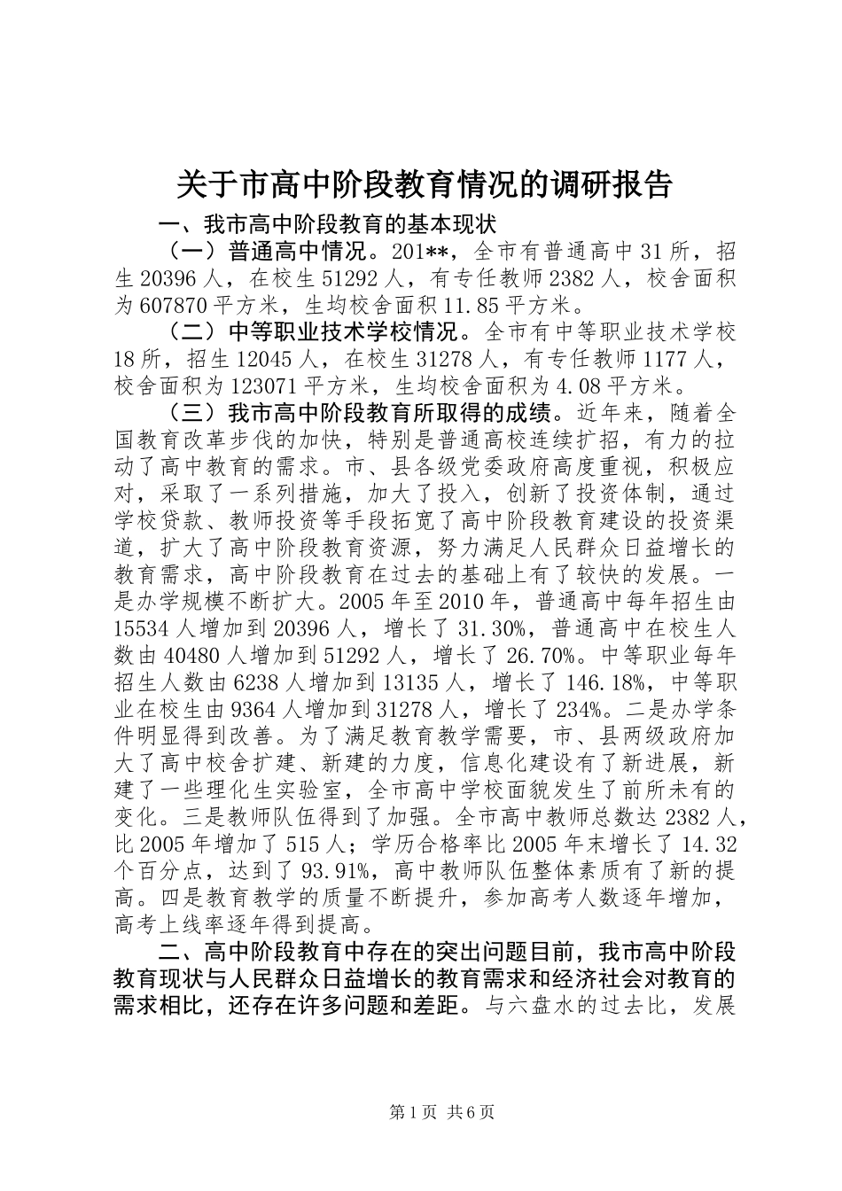 关于市高中阶段教育情况的调研报告_第1页
