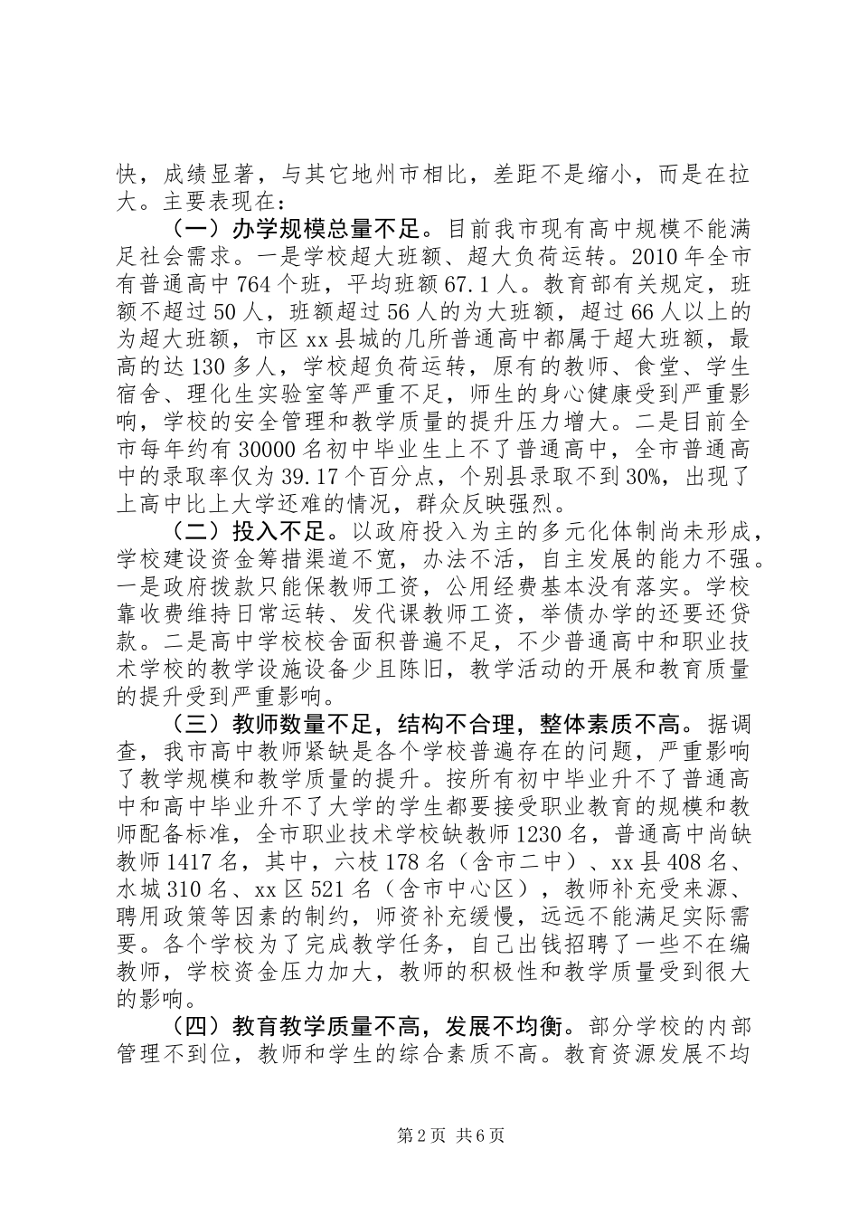 关于市高中阶段教育情况的调研报告_第2页