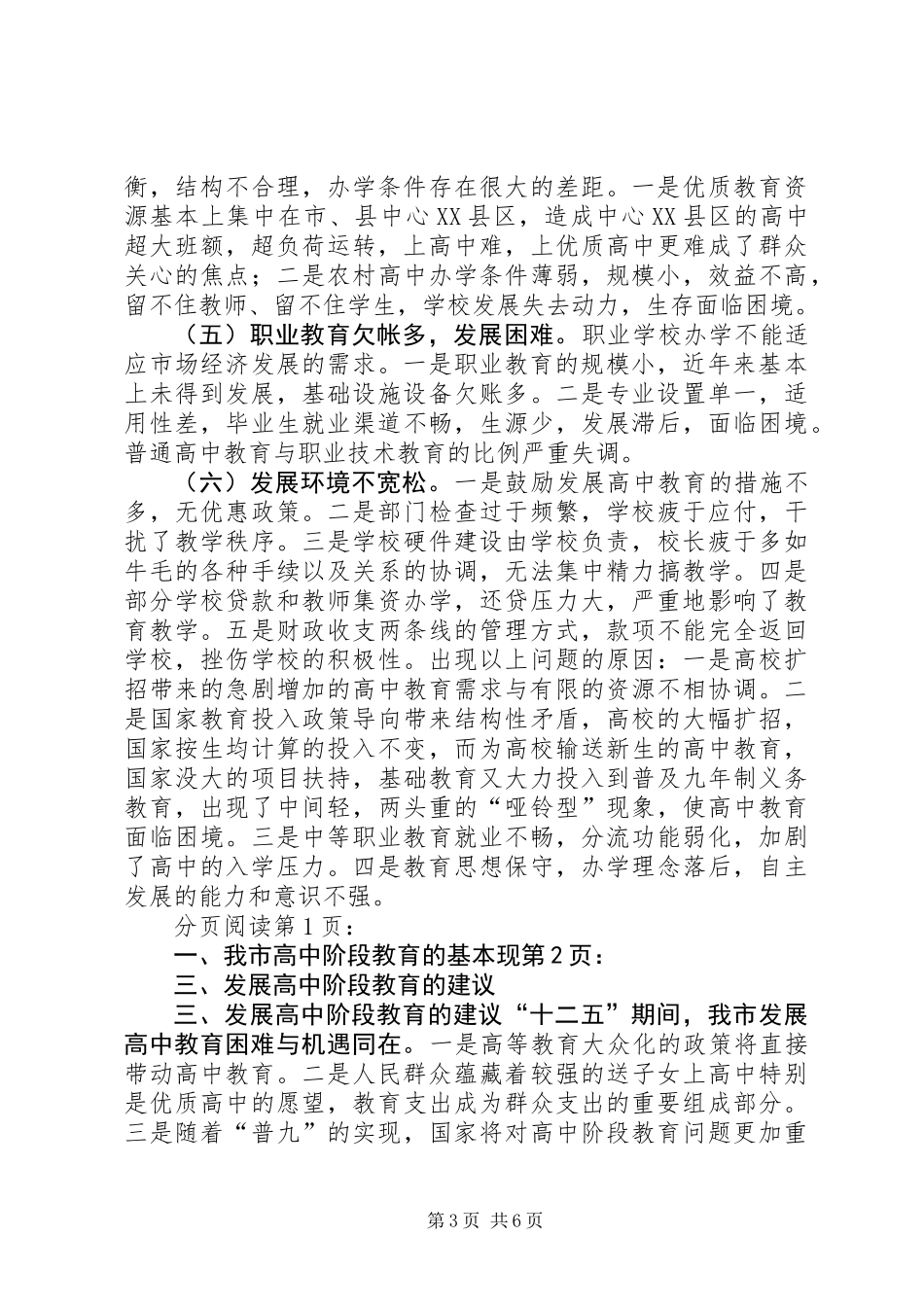 关于市高中阶段教育情况的调研报告_第3页
