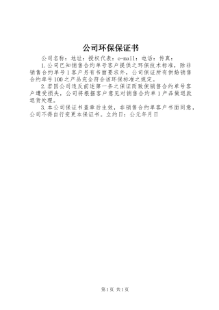 公司环保保证书