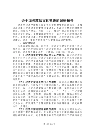 关于加强政法文化建设的调研报告