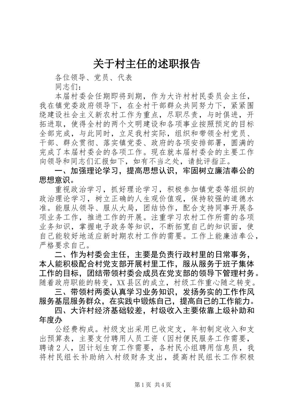 关于村主任的述职报告_第1页