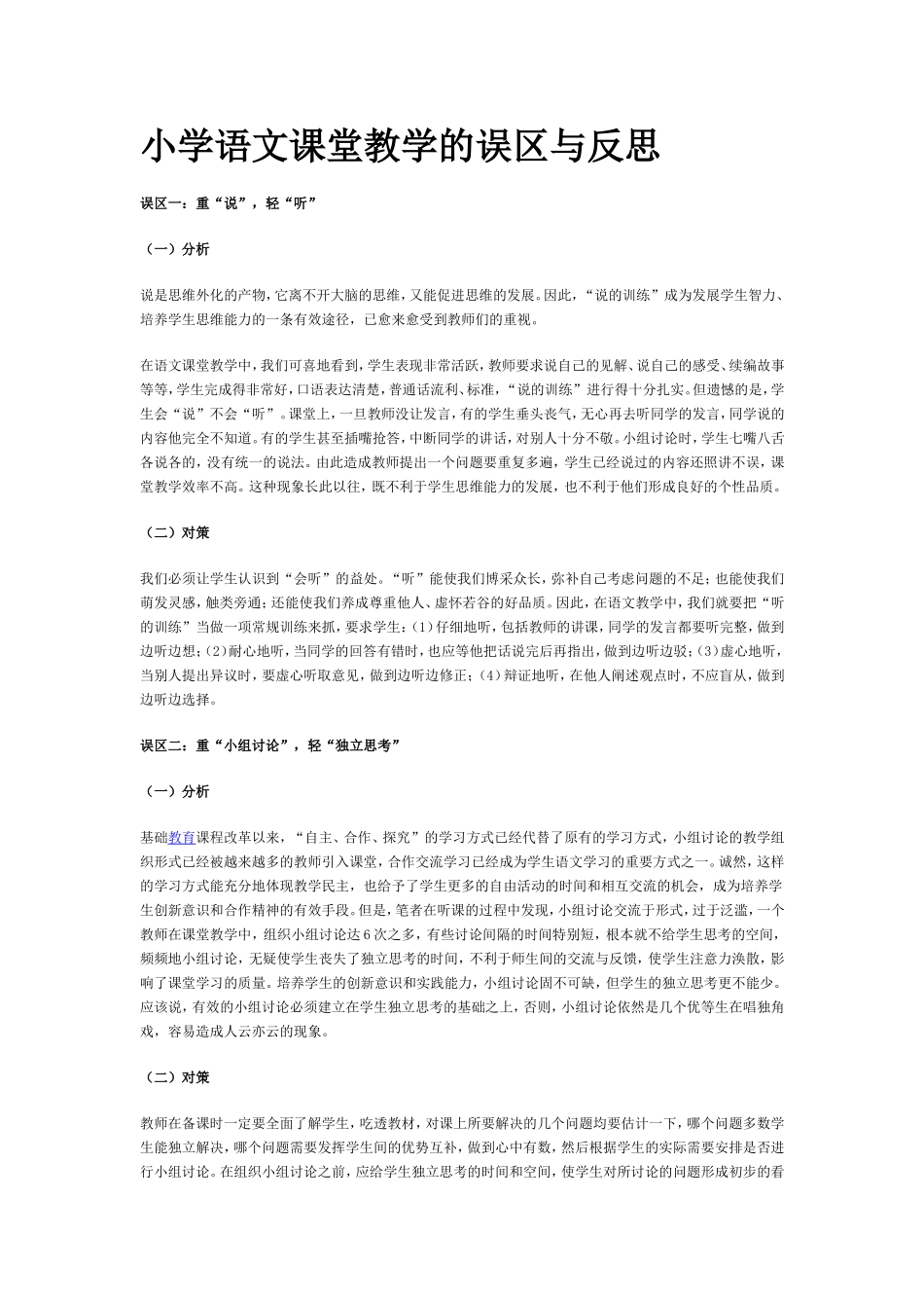 小学语文课堂教学的误区与反思_第1页
