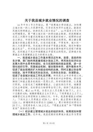 关于我县城乡就业情况的调查 (2)