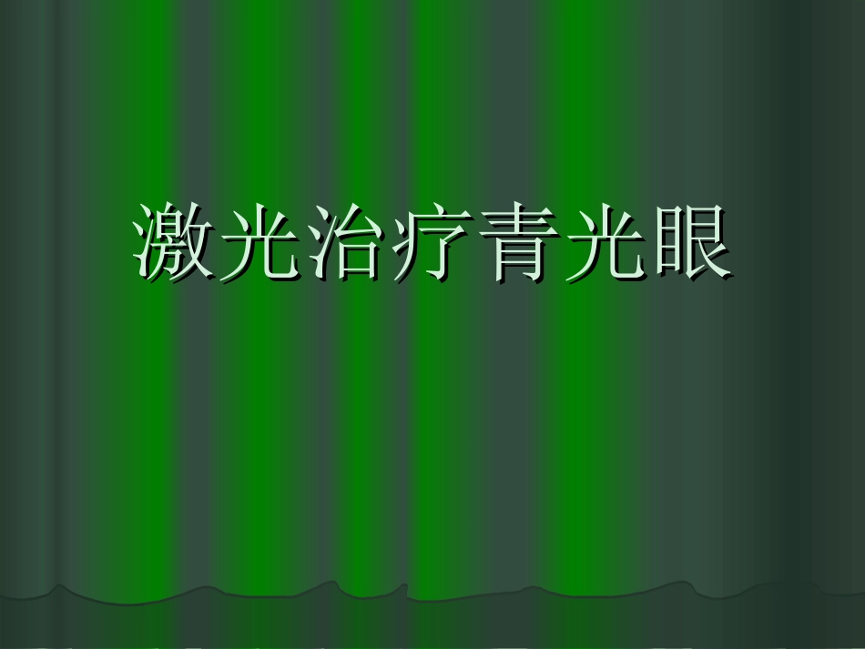 激光治疗青光眼_第1页