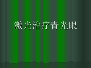 激光治疗青光眼