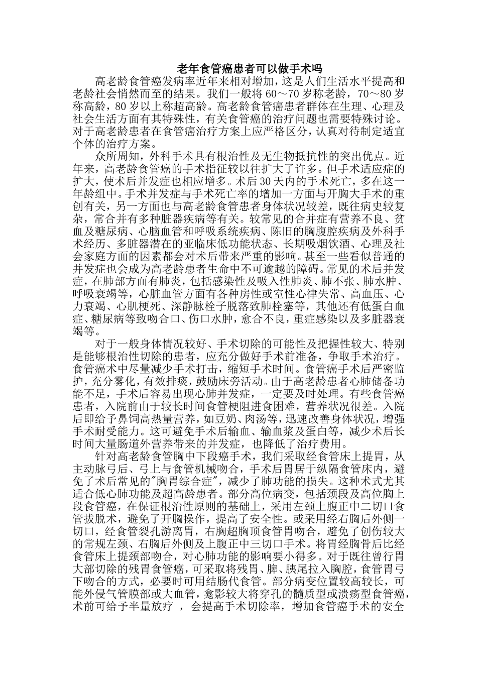 老年食管癌患者可以做手术吗_第1页