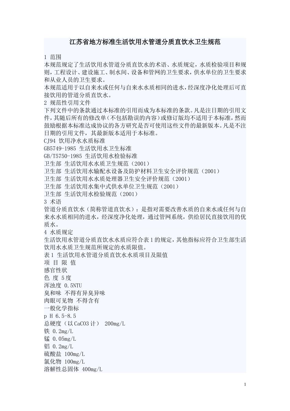 江苏省地方标准生活饮用水管道分质直饮水卫生规范_第1页