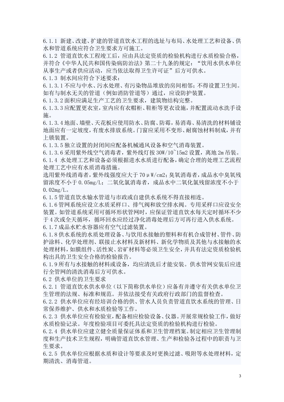 江苏省地方标准生活饮用水管道分质直饮水卫生规范_第3页