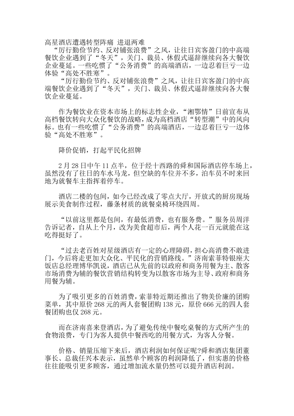 高星酒店遭遇转型阵痛 进退两难_第1页