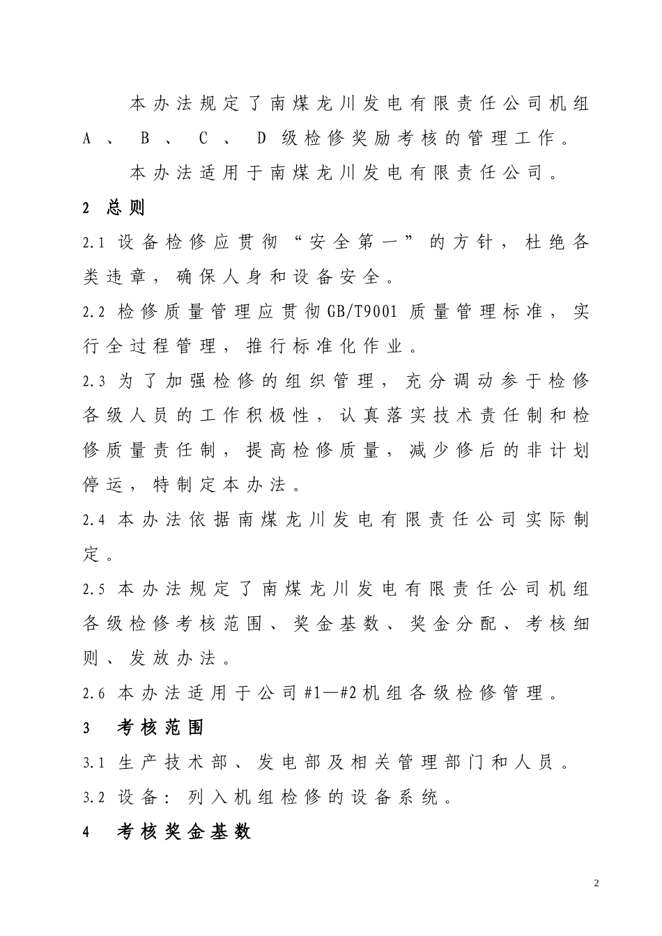 机组检修奖励考核办法(1)_第2页