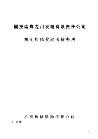 机组检修奖励考核办法(1)