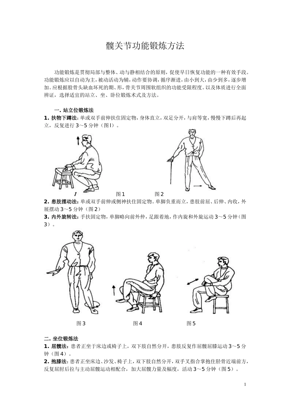 髋关节功能锻炼方法_第1页
