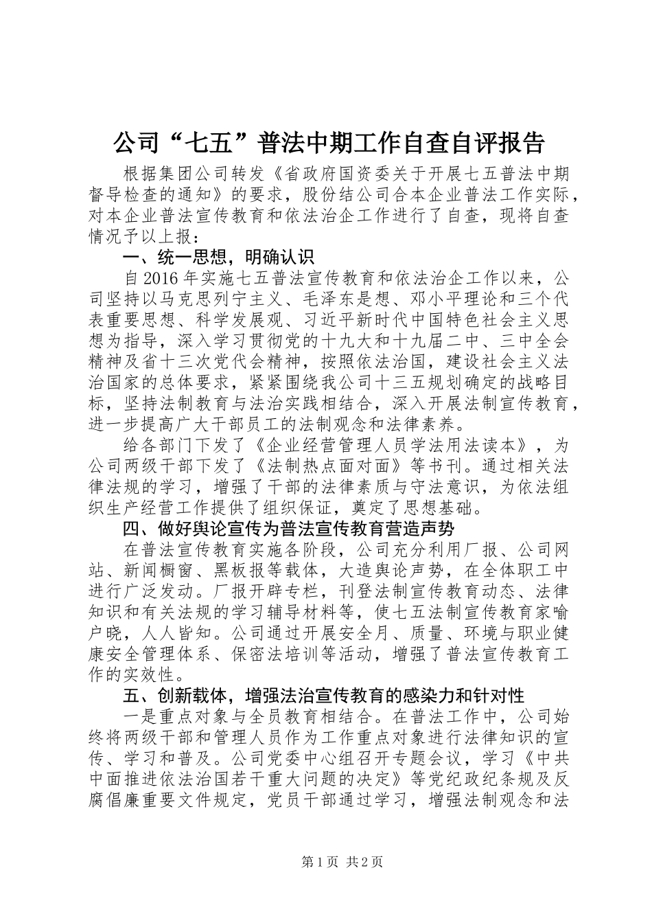 公司“七五”普法中期工作自查自评报告_第1页