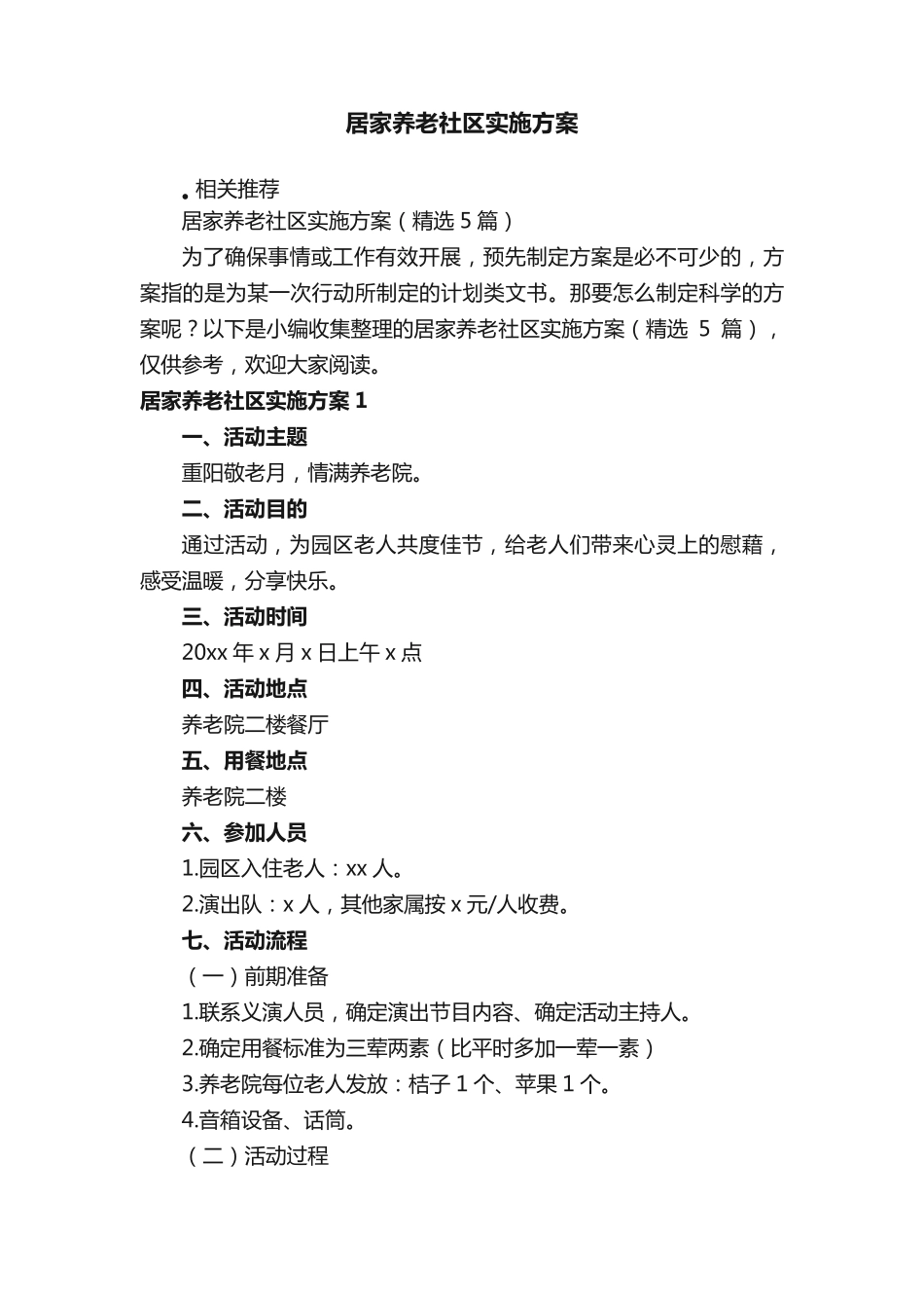 居家养老社区实施方案 _第1页