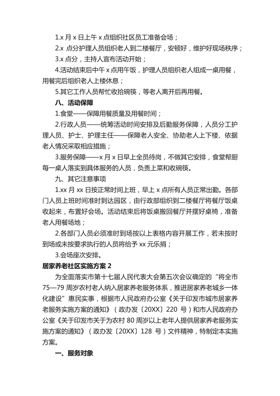 居家养老社区实施方案 _第2页
