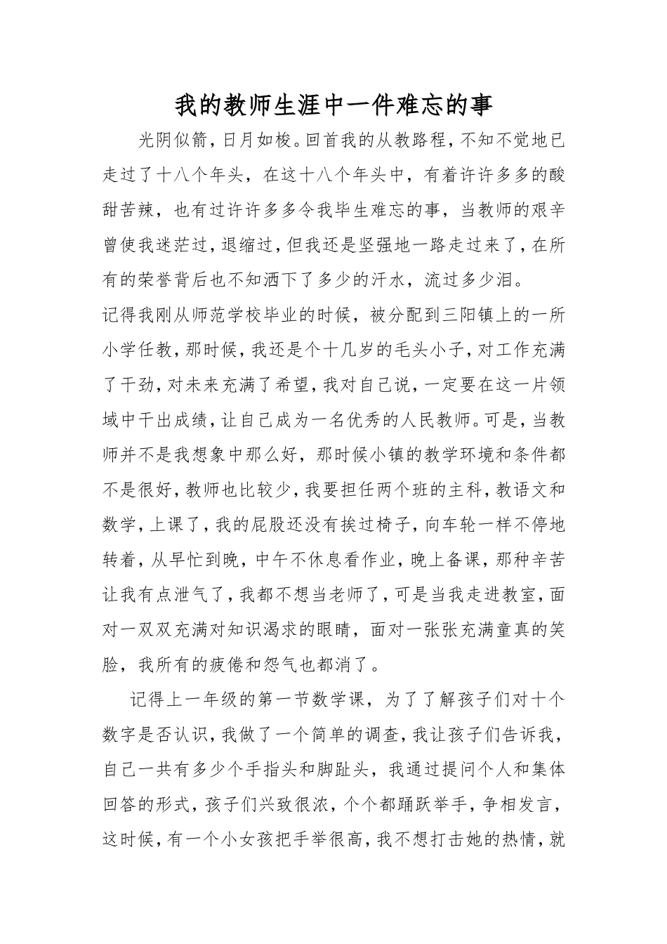 我的教师生涯中一件难忘的事_第1页