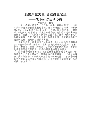 线下研讨会心得魏莹