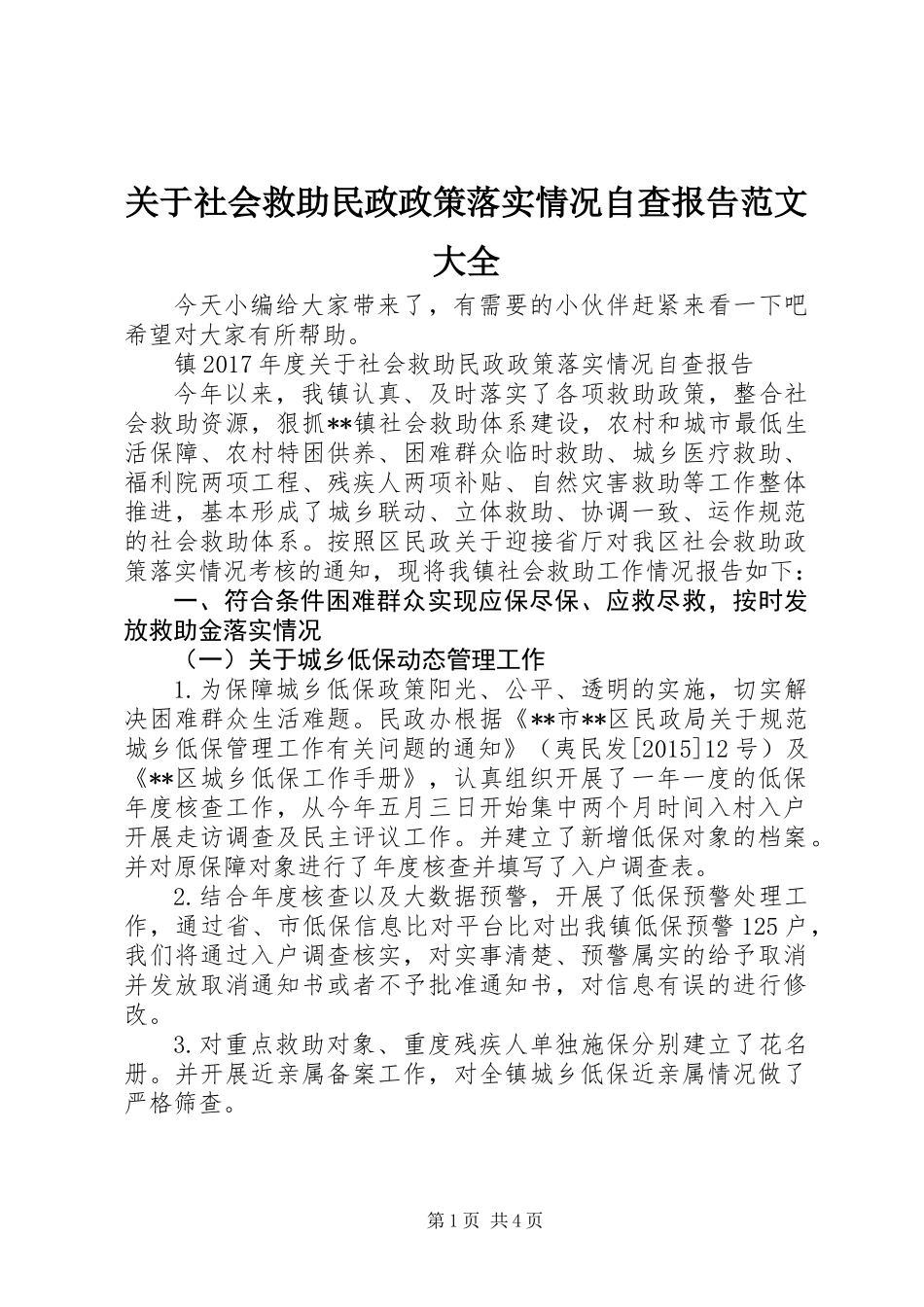 关于社会救助民政政策落实情况自查报告范文大全_第1页