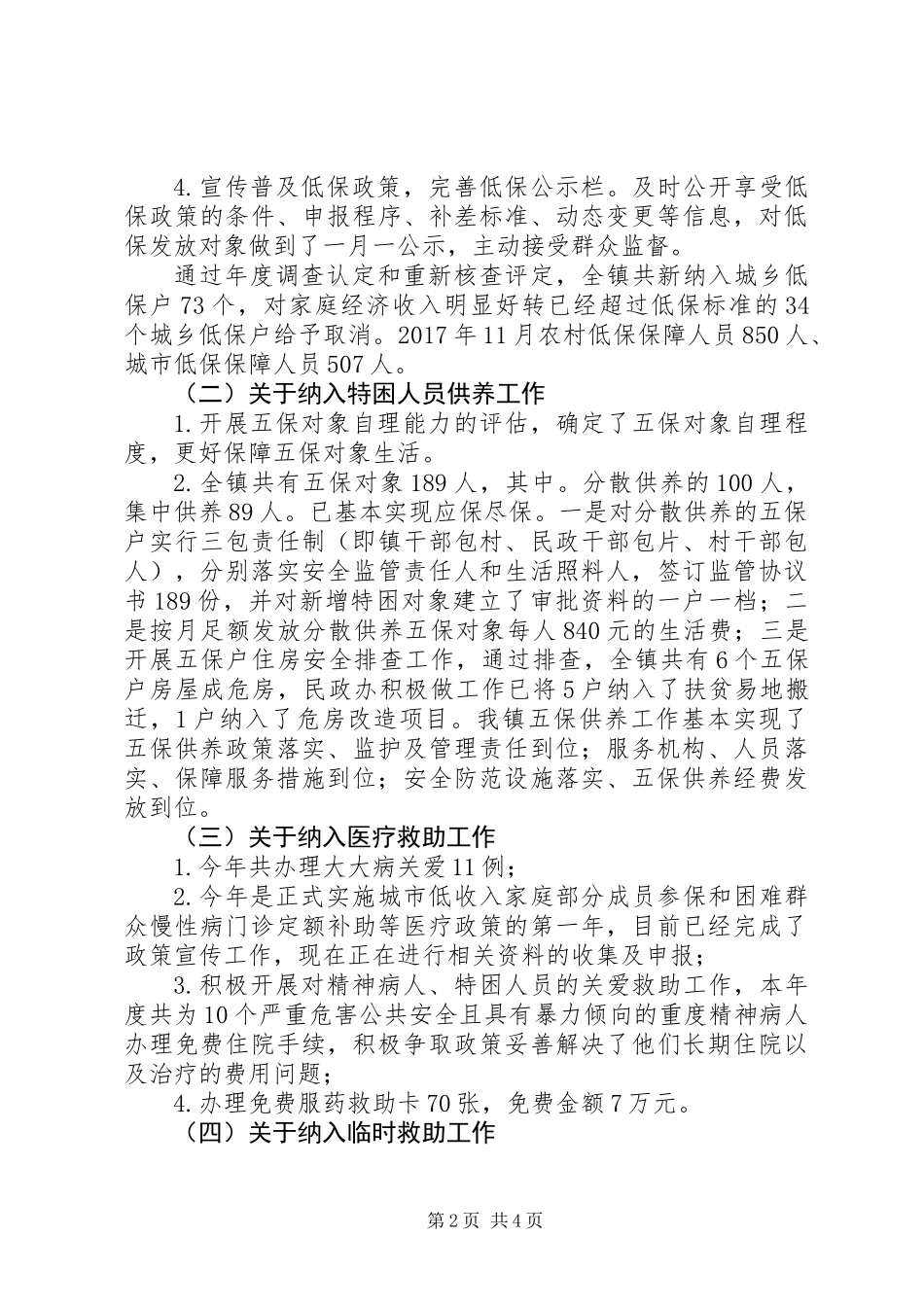 关于社会救助民政政策落实情况自查报告范文大全_第2页