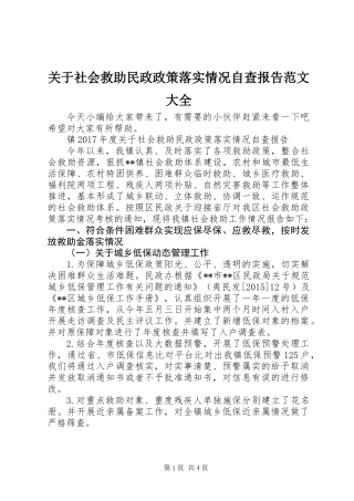 关于社会救助民政政策落实情况自查报告范文大全