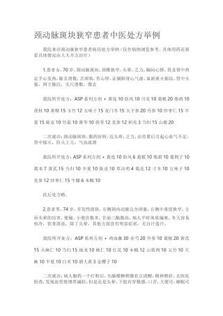 颈动脉斑块狭窄患者中医处方举例
