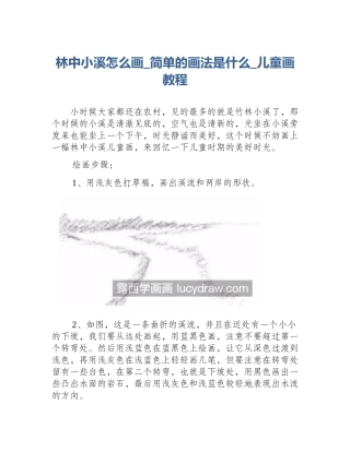 林中小溪怎么画_简单的画法是什么_儿童画教程