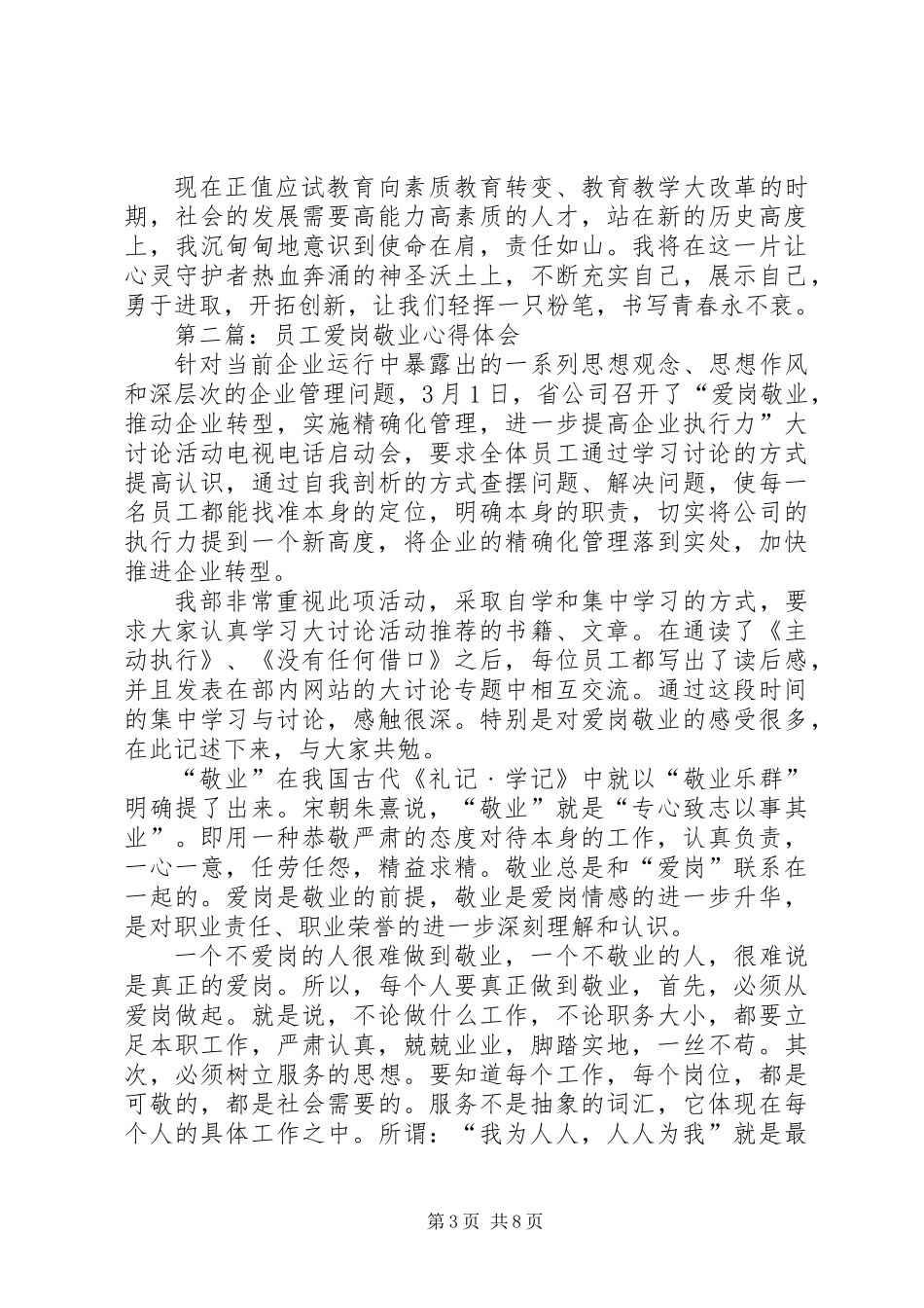 关于爱岗敬业的心得体会范文_第3页