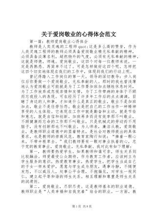 关于爱岗敬业的心得体会范文