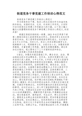 街道党务干事党建工作培训心得范文