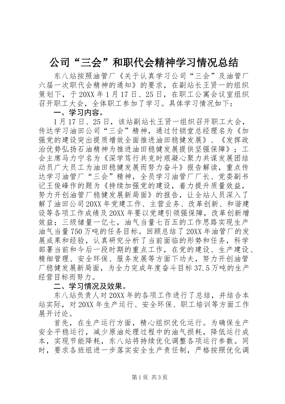 公司“三会”和职代会精神学习情况总结_第1页