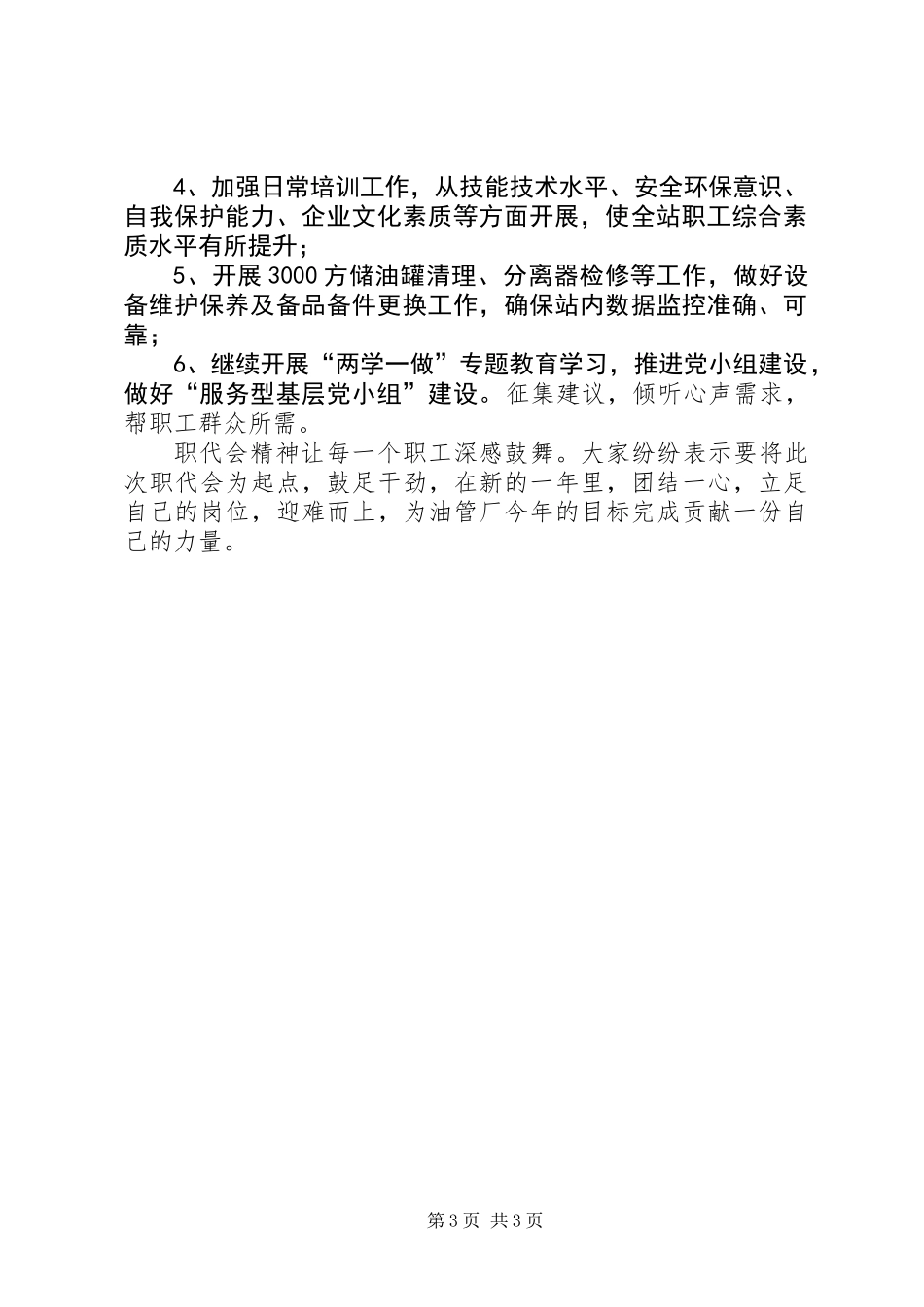 公司“三会”和职代会精神学习情况总结_第3页