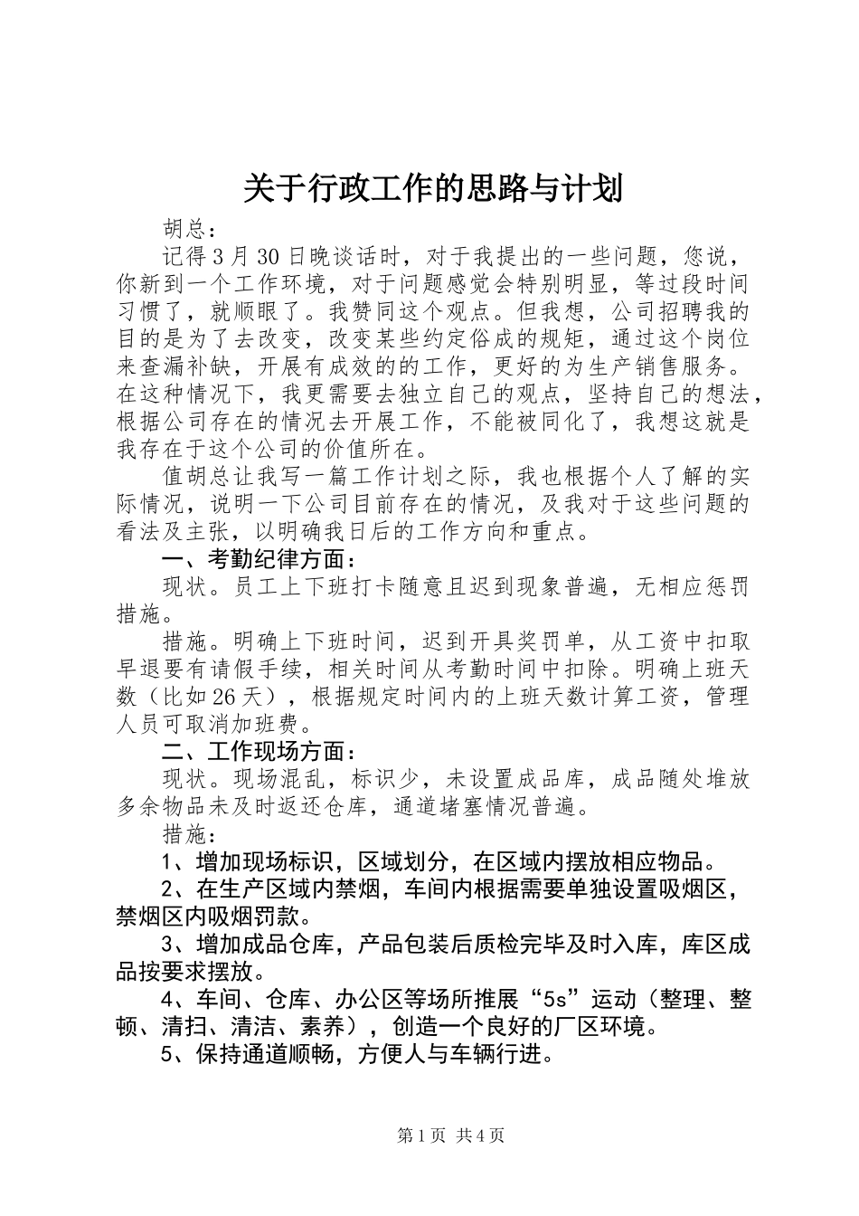 关于行政工作的思路与计划_第1页