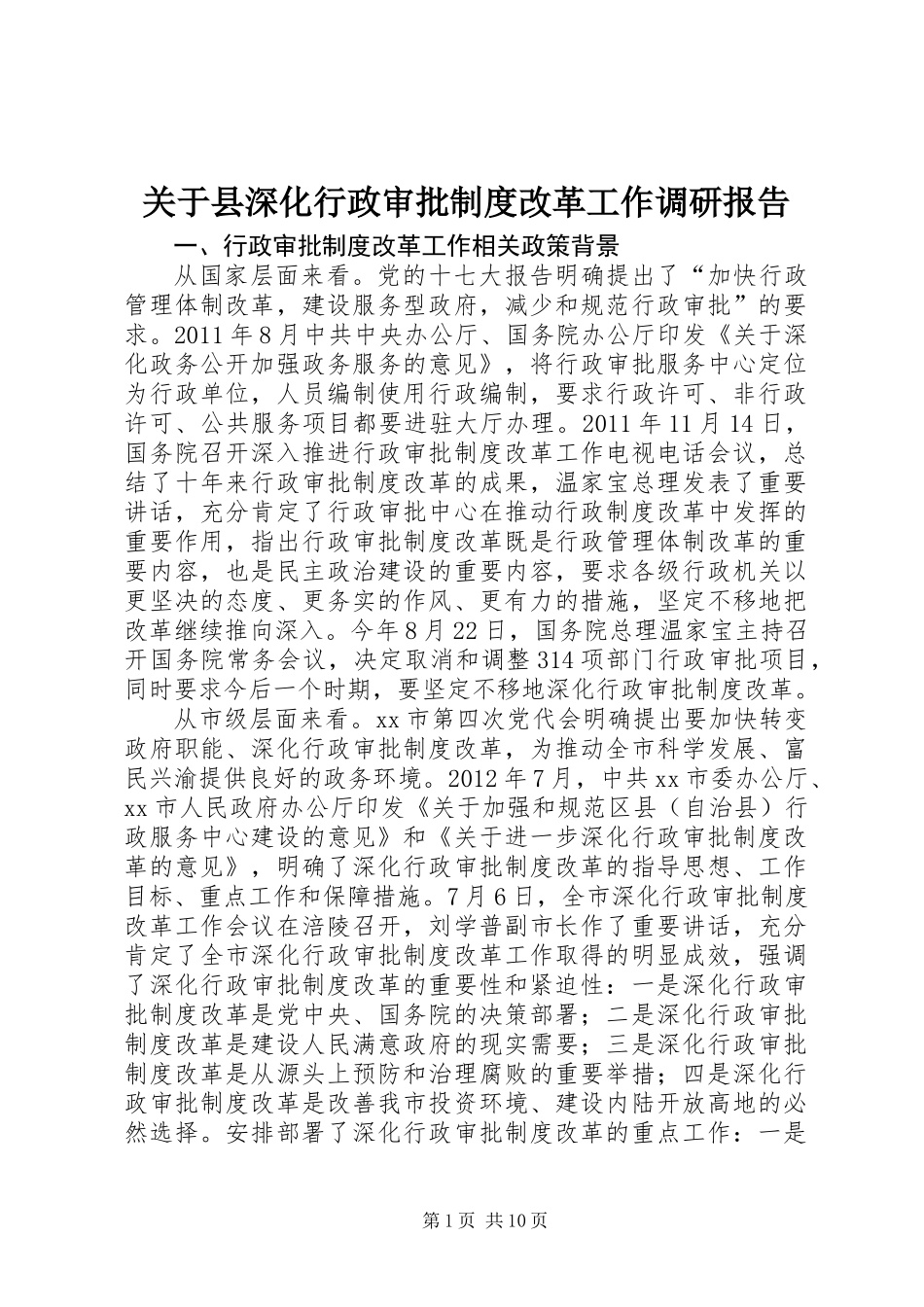 关于县深化行政审批制度改革工作调研报告_第1页