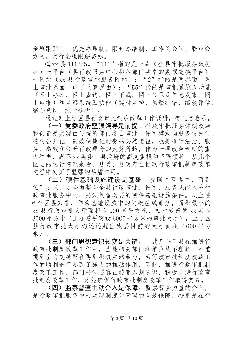 关于县深化行政审批制度改革工作调研报告_第3页