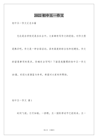 2024初中五一作文_2