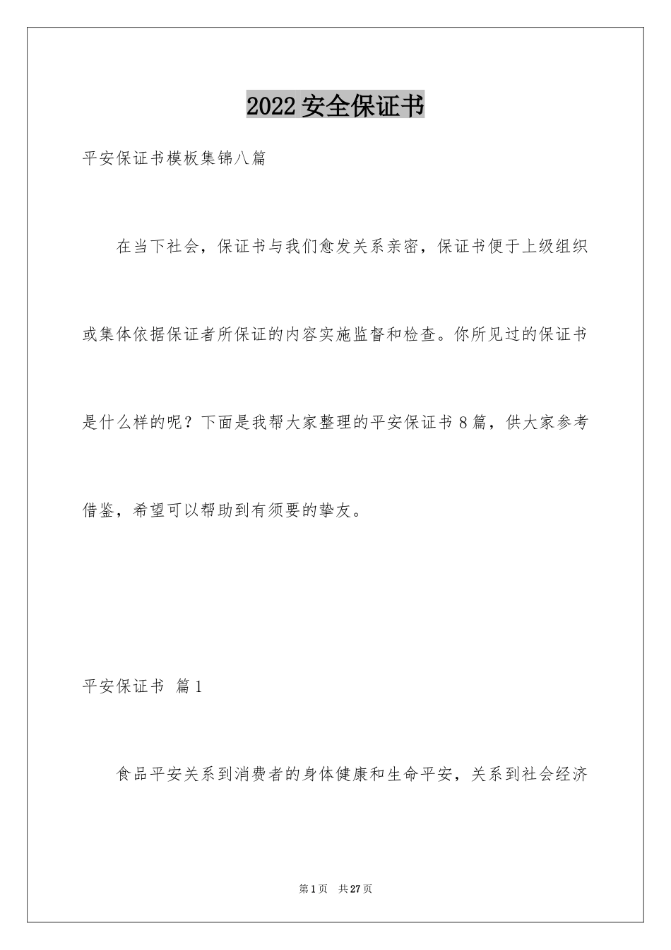 2024安全保证书_407_第1页