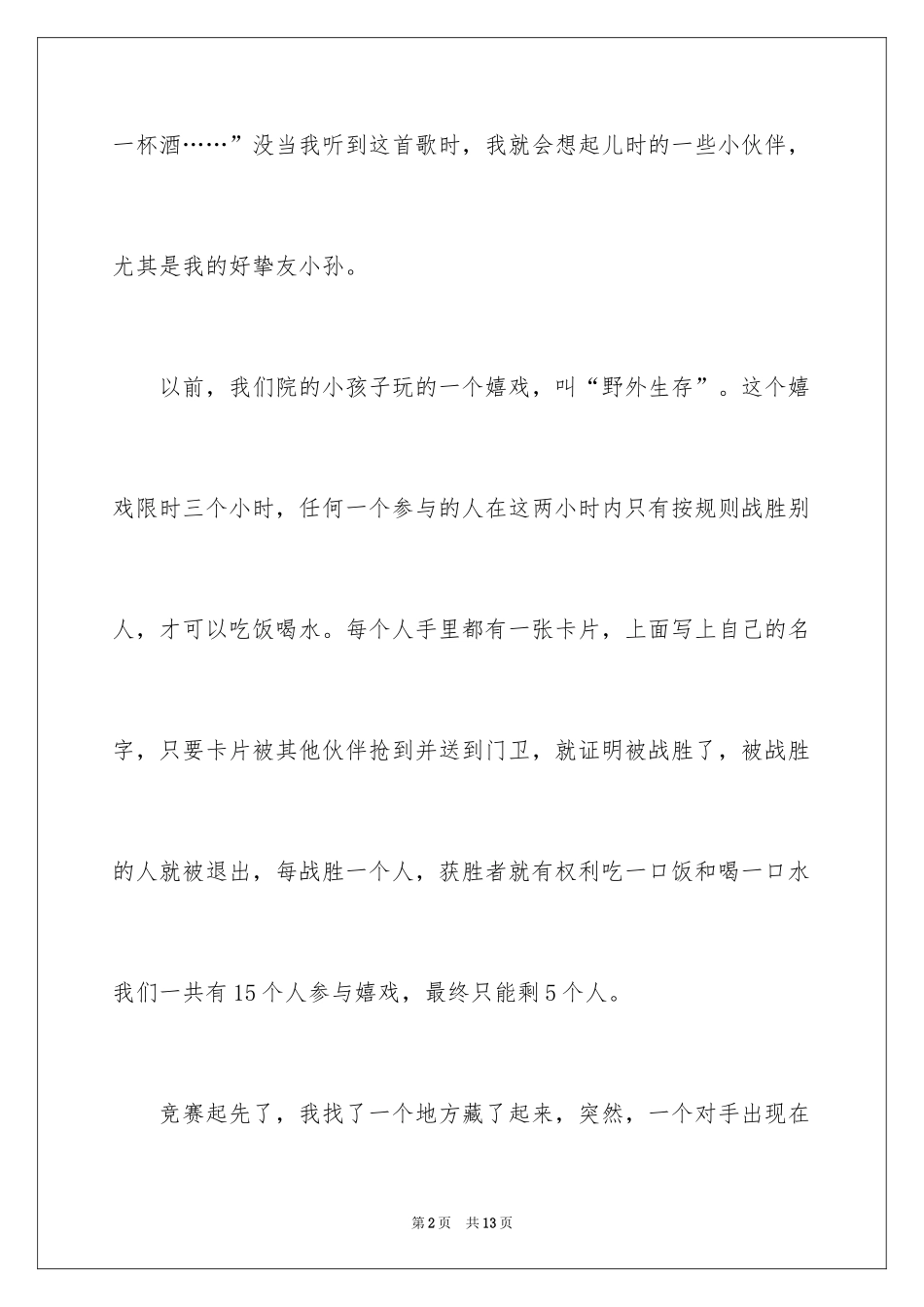 2024初一朋友作文_5_第2页
