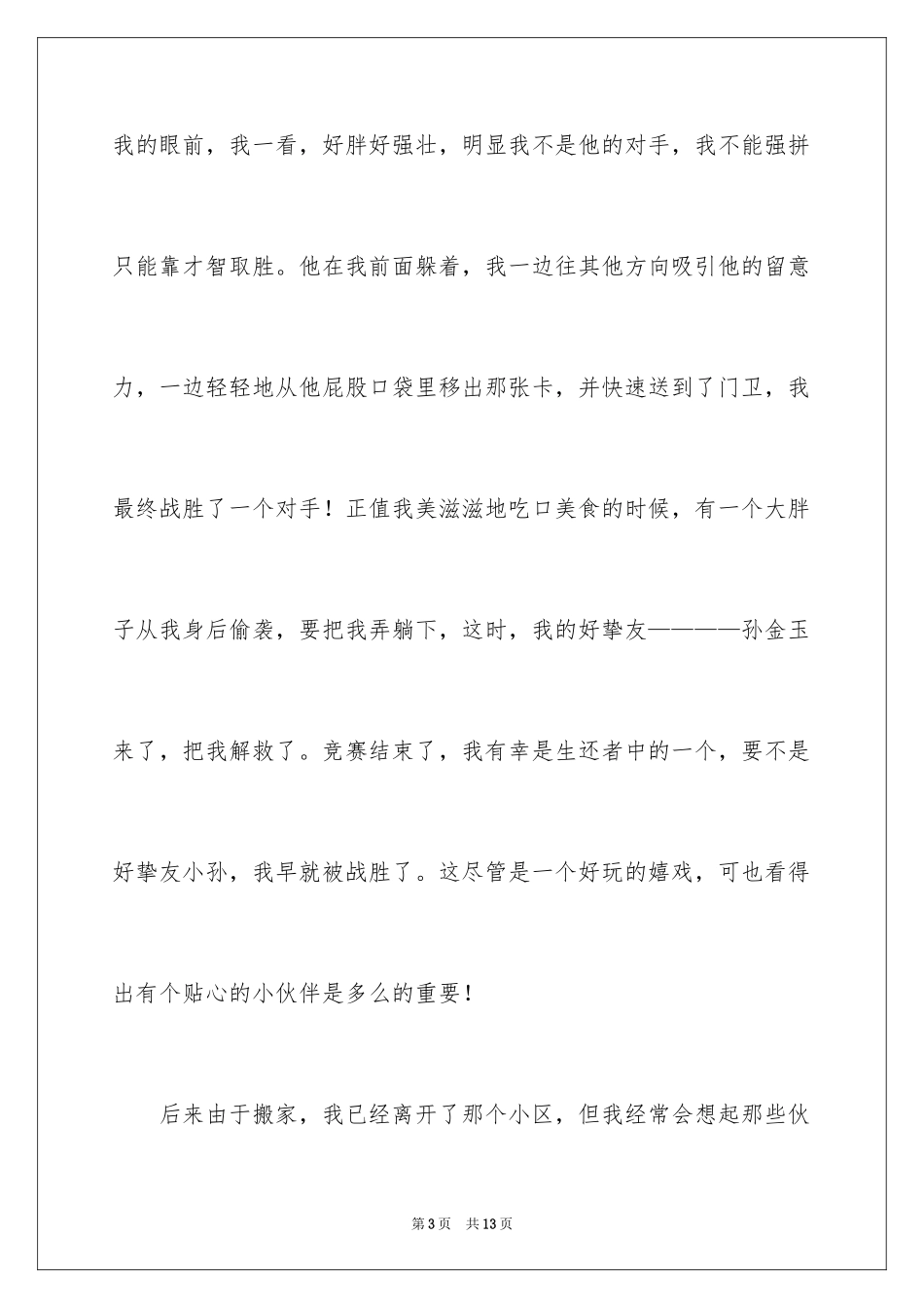 2024初一朋友作文_5_第3页