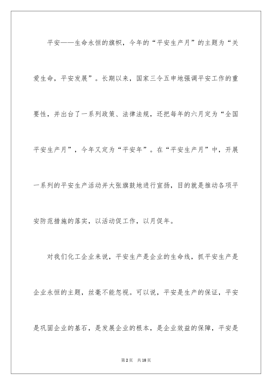 2024化工企业安全生产月演讲稿_第2页