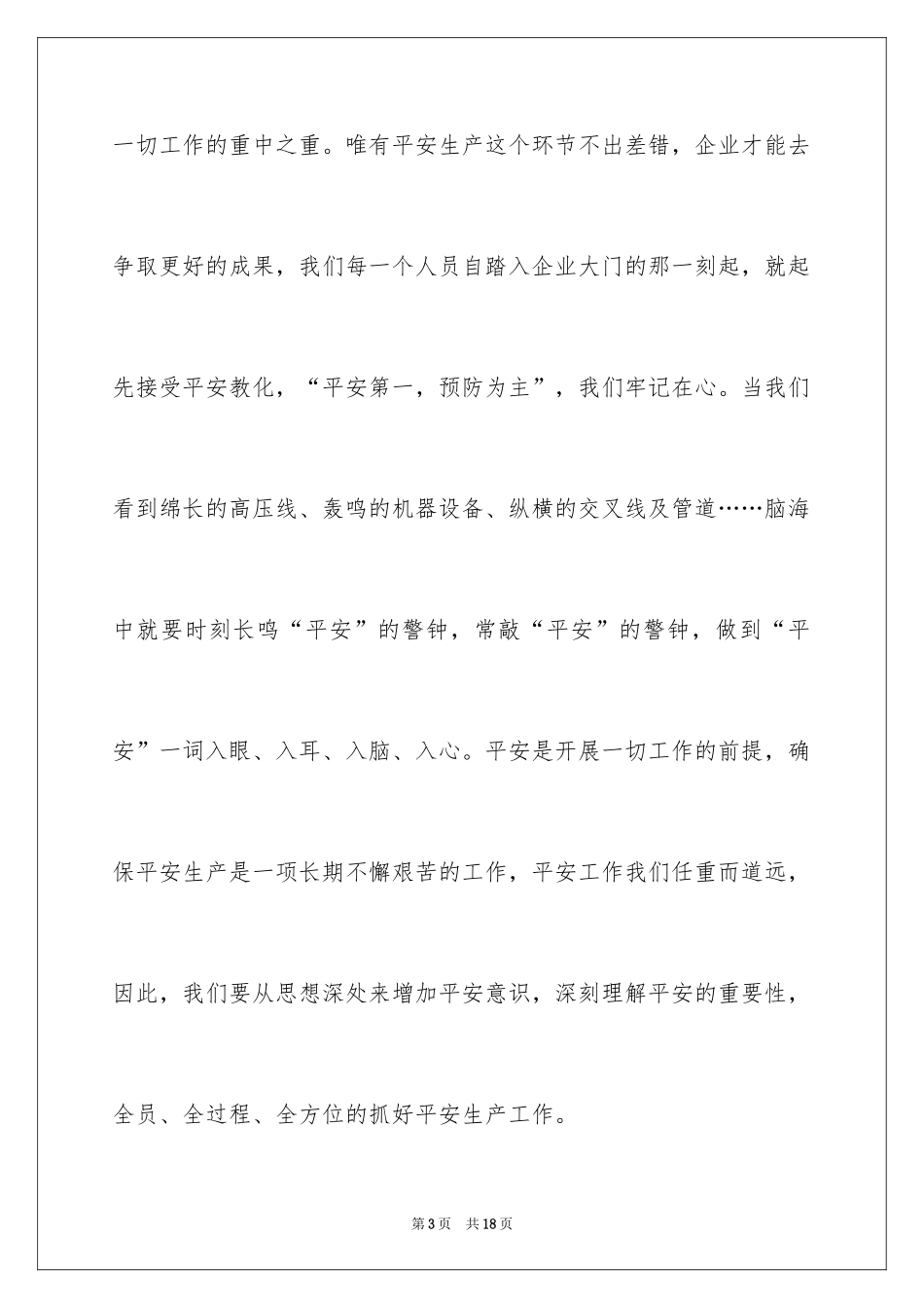 2024化工企业安全生产月演讲稿_第3页