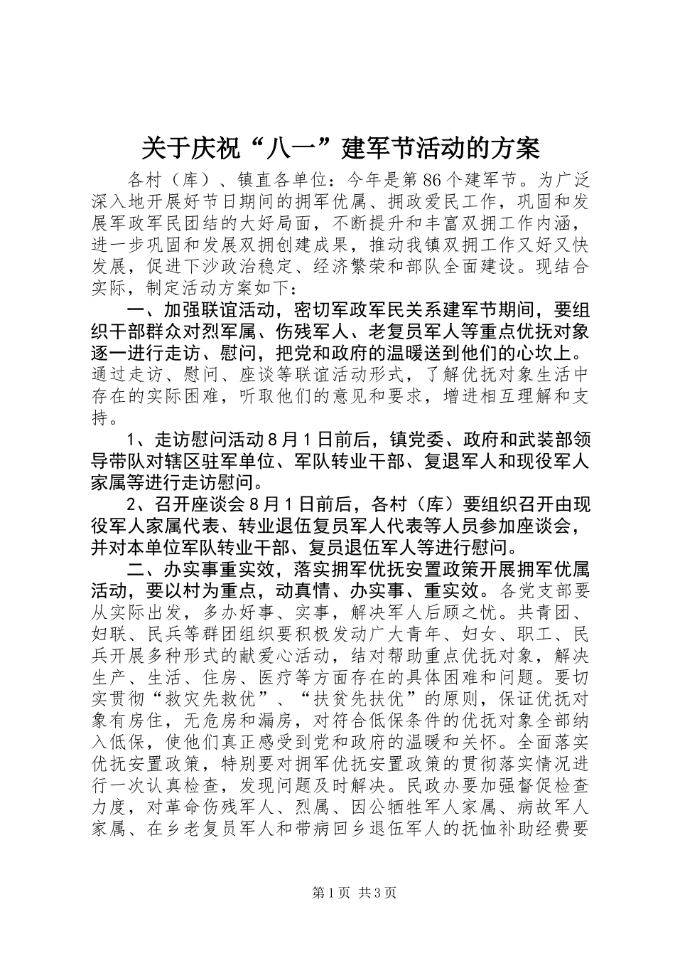 关于庆祝“八一”建军节活动的方案_第1页