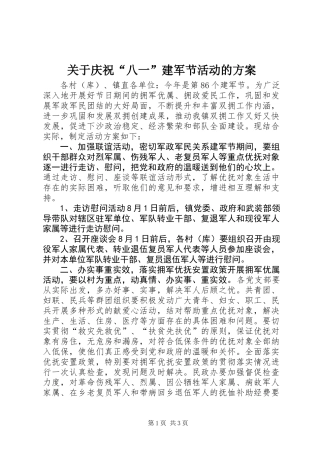 关于庆祝“八一”建军节活动的方案
