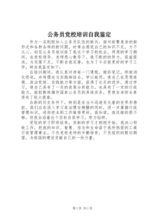 公务员党校培训自我鉴定